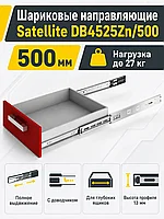 Шариковые направляющие Satellite DB4525Zn/500