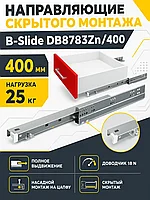 Направляющие скрытого монтажа B-Slide DB8783Zn/400