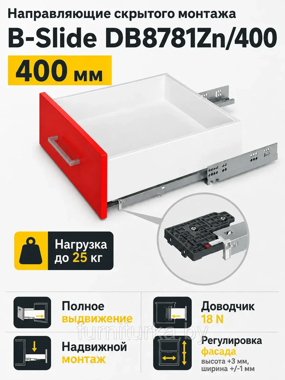 Направляющие скрытого монтажа B-Slide DB8781Zn/400