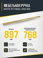 Мебельная ручка MONTE RT110BSG.1/000/900