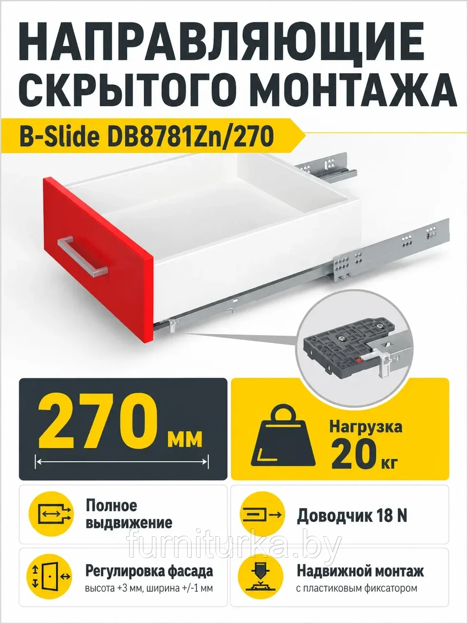 Направляющие скрытого монтажа B-Slide DB8781Zn/270