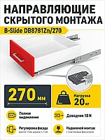 Направляющие скрытого монтажа B-Slide DB8781Zn/270