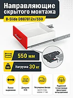 Направляющие скрытого монтажа B-Slide DB8781Zn/550