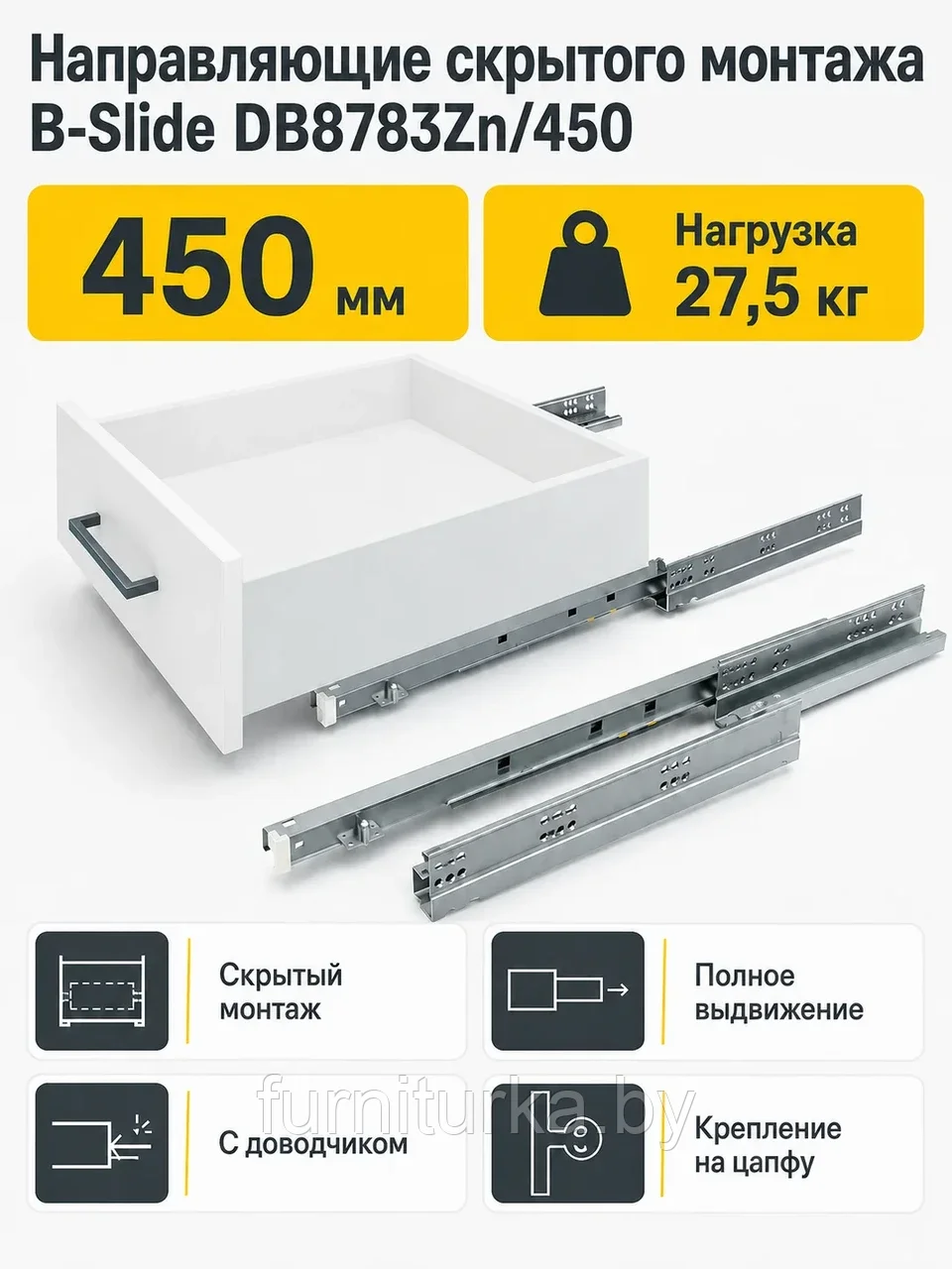 Направляющие скрытого монтажа B-Slide DB8783Zn/450