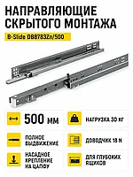 Направляющие скрытого монтажа B-Slide DB8783Zn/500