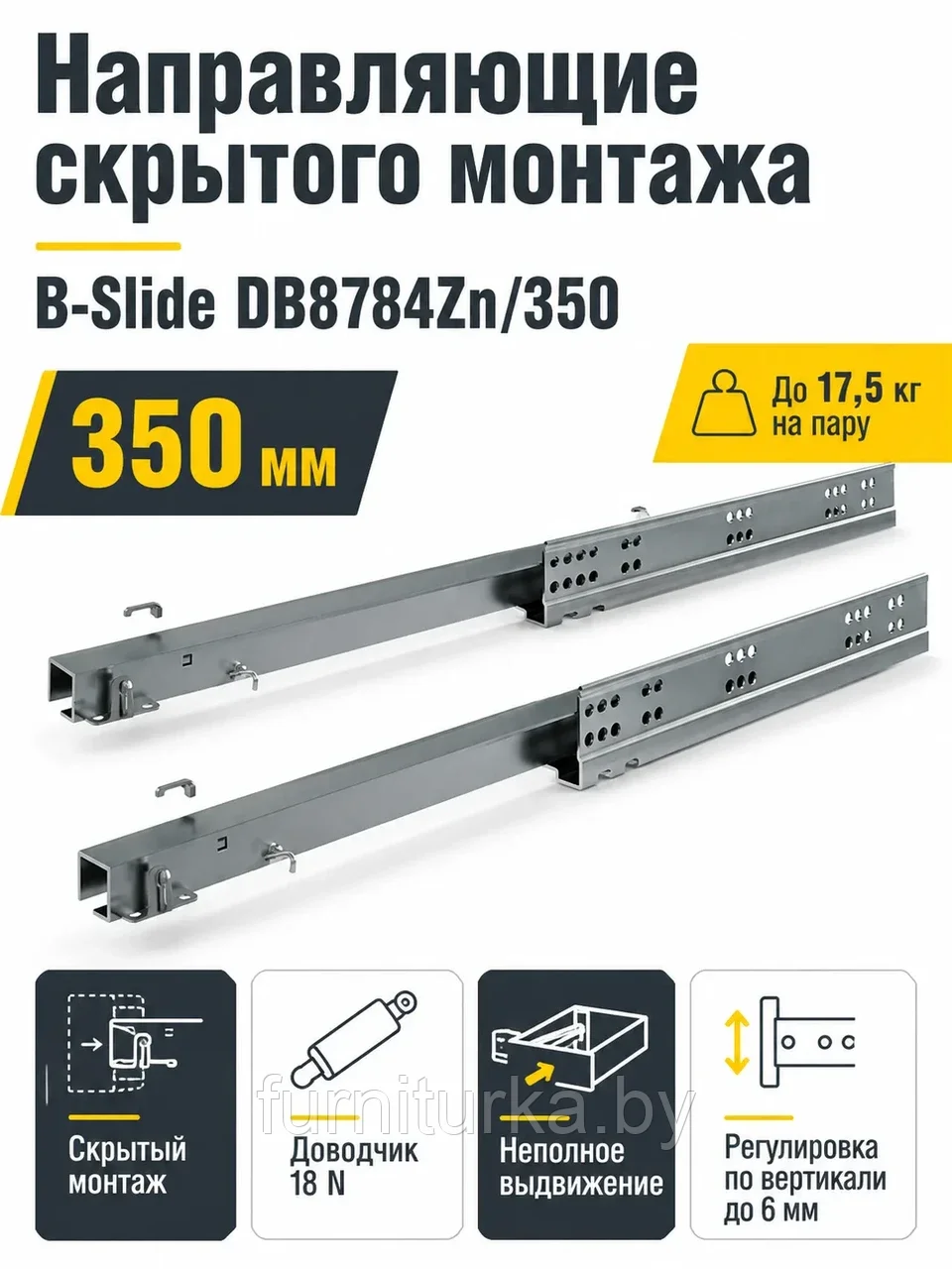 Направляющие скрытого монтажа B-Slide DB8784Zn/350