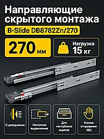 Направляющие скрытого монтажа B-Slide DB8782Zn/270
