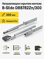 Направляющие скрытого монтажа B-Slide DB8782Zn/300