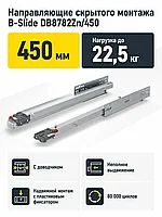 Направляющие скрытого монтажа B-Slide DB8782Zn/450