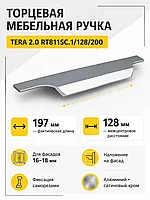 Мебельная ручка TERA 2.0 RT811SC.1/128/200