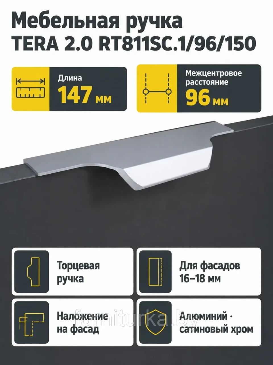 Мебельная ручка TERA 2.0 RT811SC.1/96/150