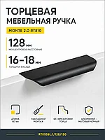 Мебельная ручка MONTE 2.0 RT810BL.1/128/150
