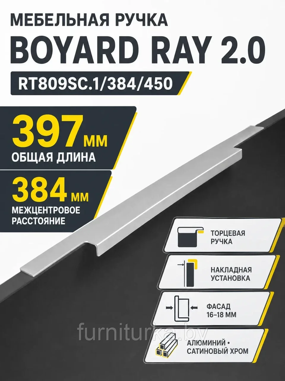 Мебельная ручка RAY 2.0 RT809SC.1/384/450