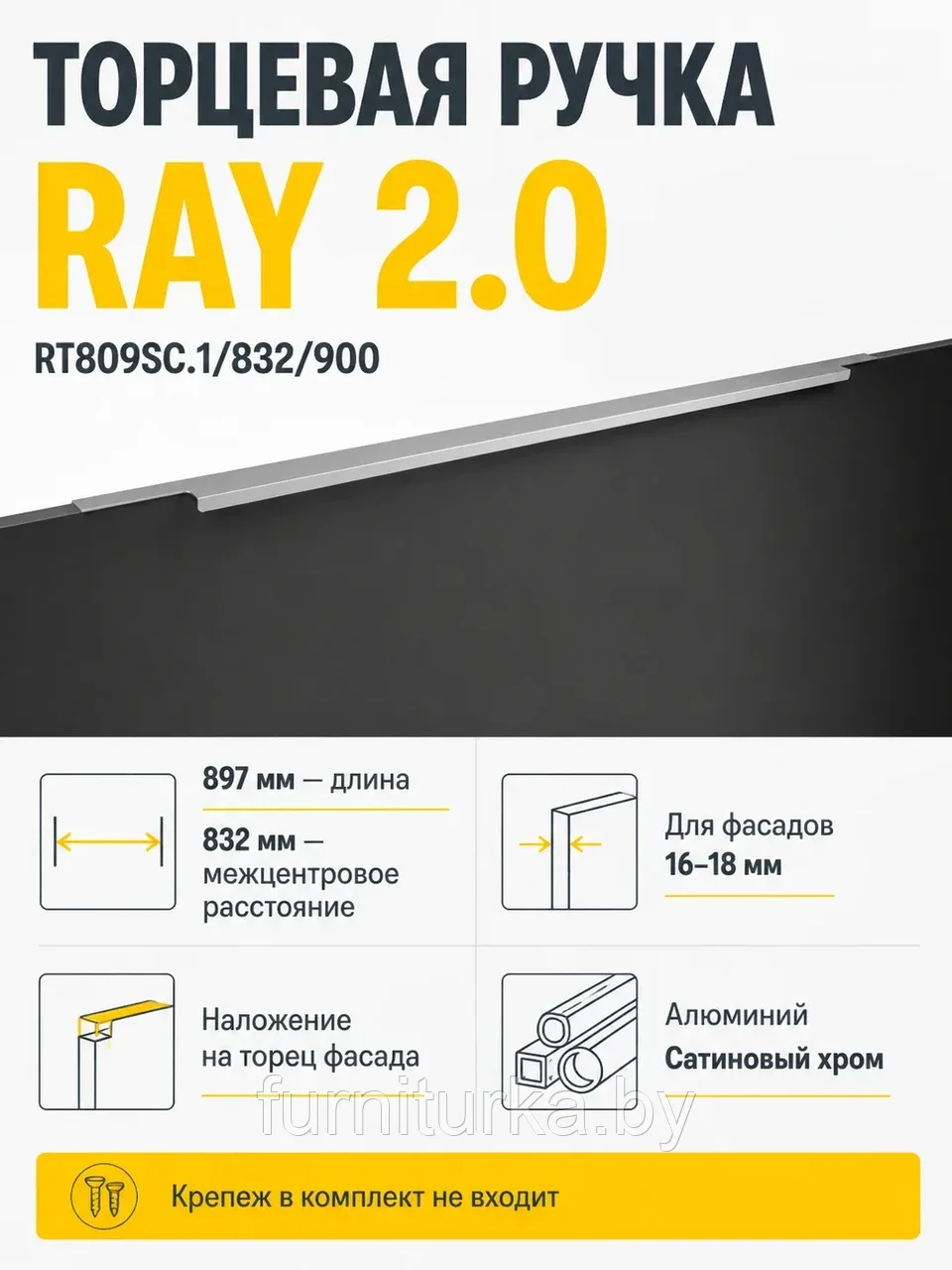 Мебельная ручка RAY 2.0 RT809SC.1/832/900