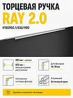Мебельная ручка RAY 2.0 RT809SC.1/832/900
