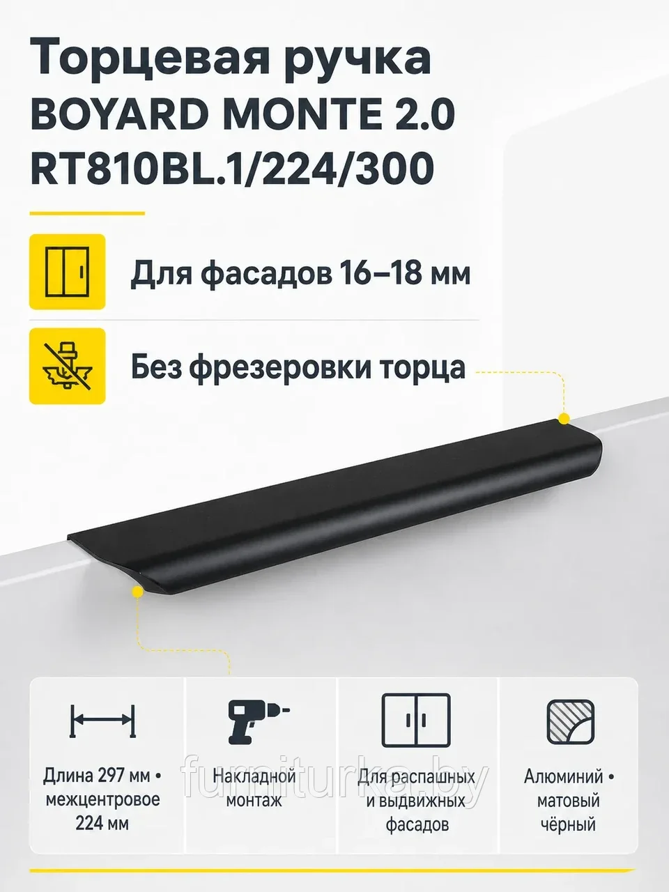 Мебельная ручка MONTE 2.0 RT810BL.1/224/300