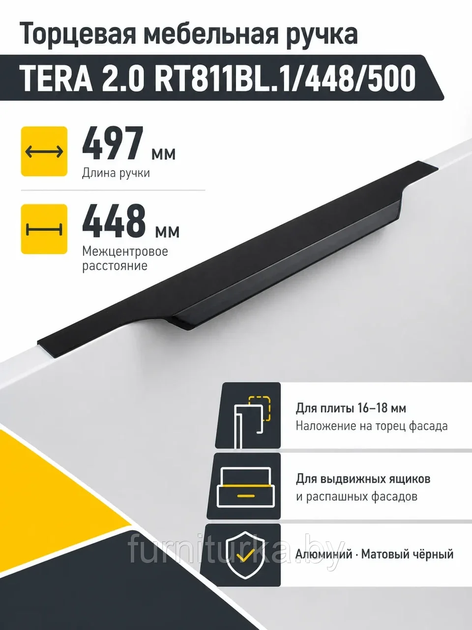 Мебельная ручка TERA 2.0 RT811BL.1/448/500