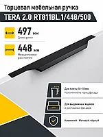 Мебельная ручка TERA 2.0 RT811BL.1/448/500