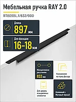 Мебельная ручка RAY 2.0 RT809BL.1/832/900
