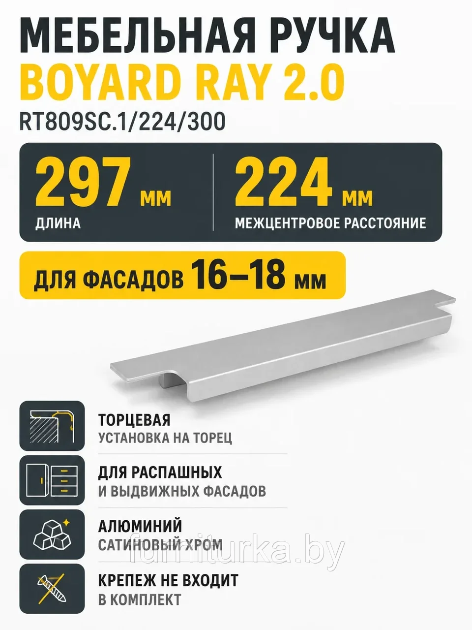 Мебельная ручка RAY 2.0 RT809SC.1/224/300
