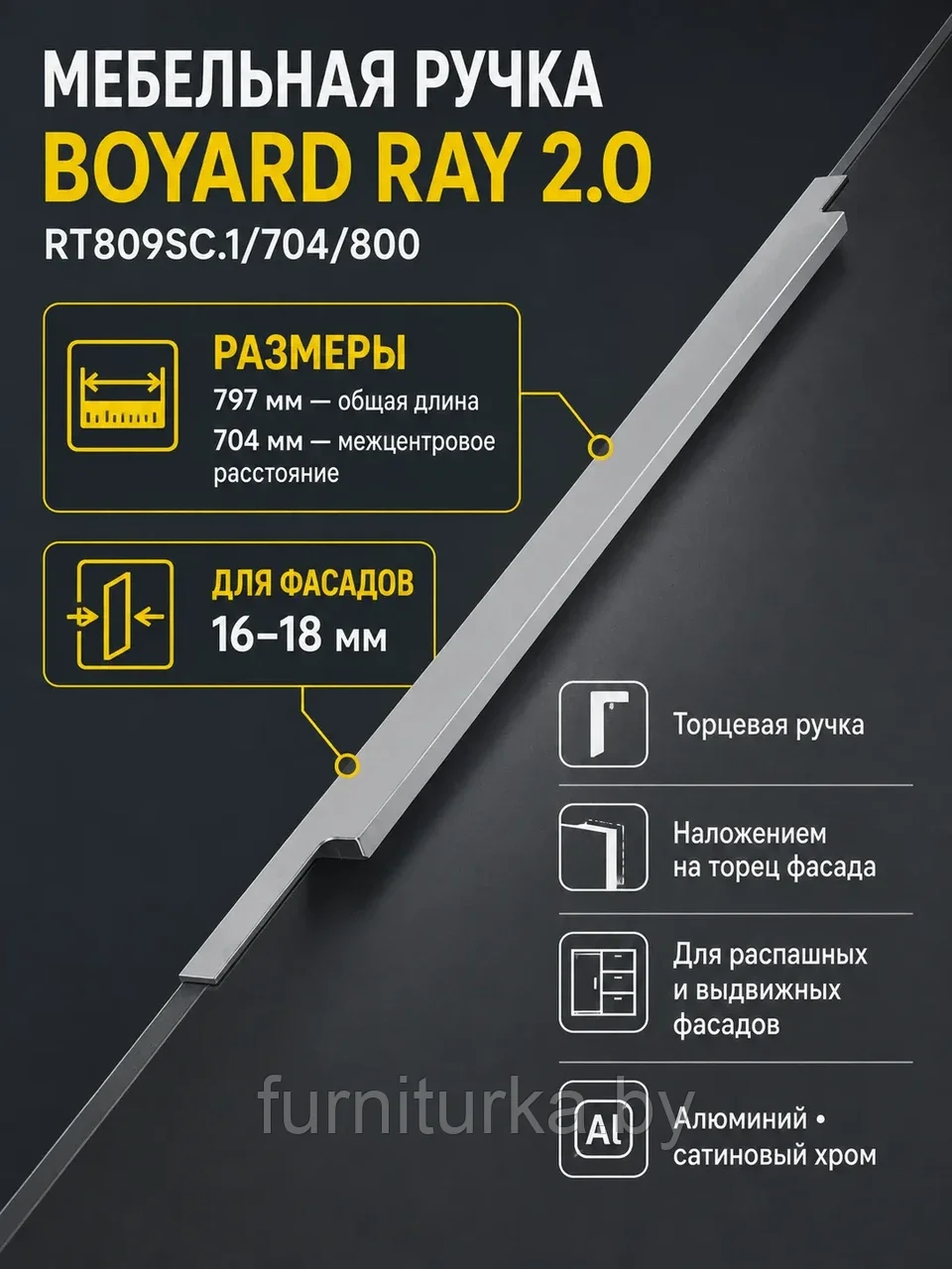 Мебельная ручка RAY 2.0 RT809SC.1/704/800