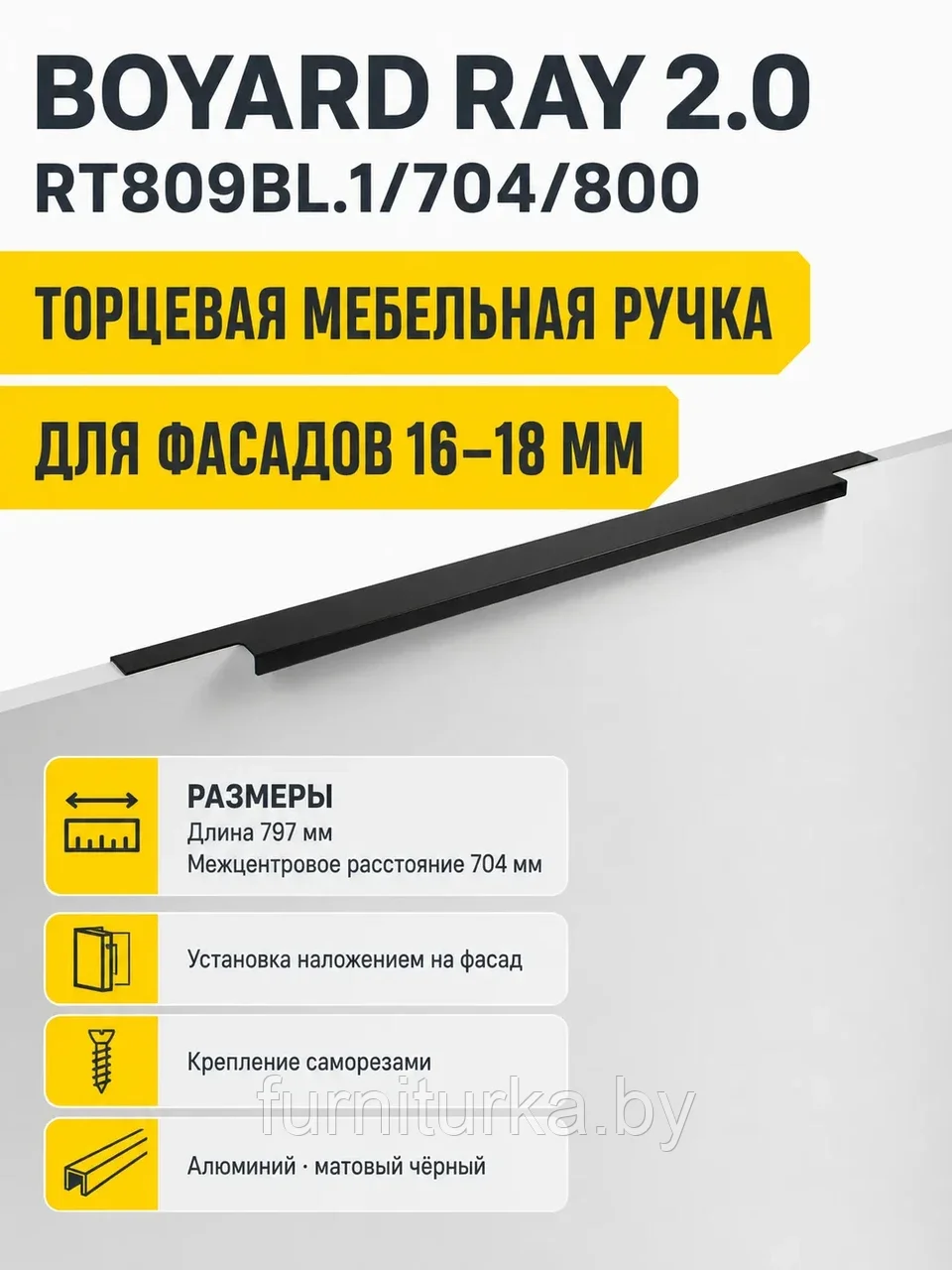 Мебельная ручка RAY 2.0 RT809BL.1/704/800
