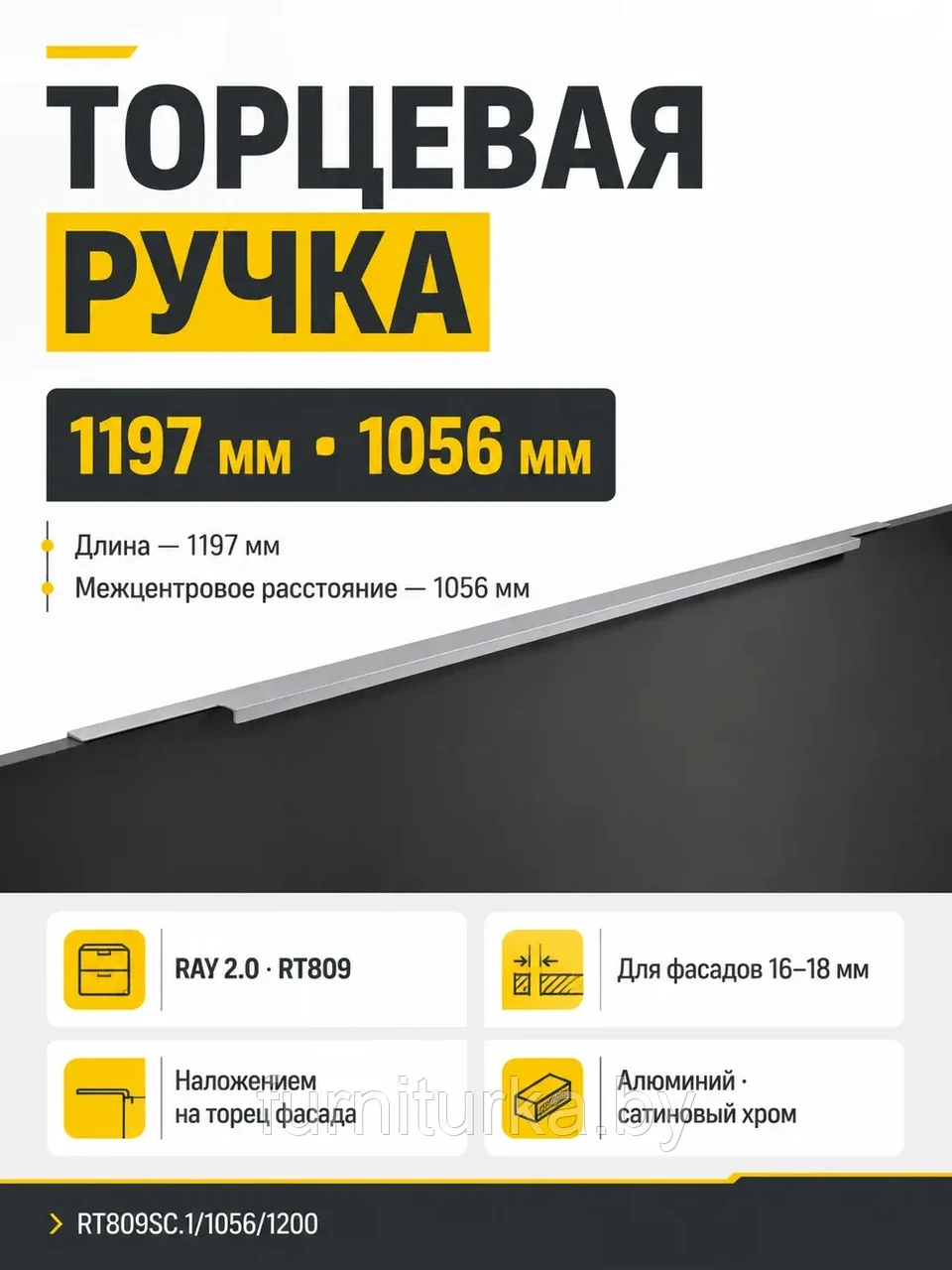 Мебельная ручка RAY 2.0 RT809SC.1/1056/1200