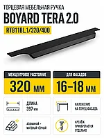 Мебельная ручка TERA 2.0 RT811BL.1/320/400