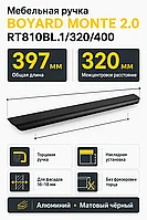 Мебельная ручка MONTE 2.0 RT810BL.1/320/400