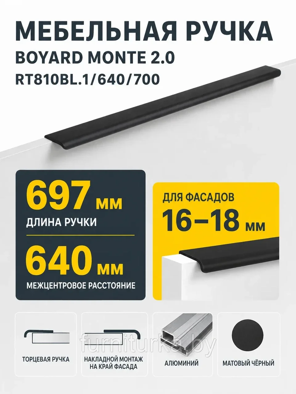 Мебельная ручка MONTE 2.0 RT810BL.1/640/700