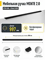 Мебельная ручка MONTE 2.0 RT810BL.1/864/1000