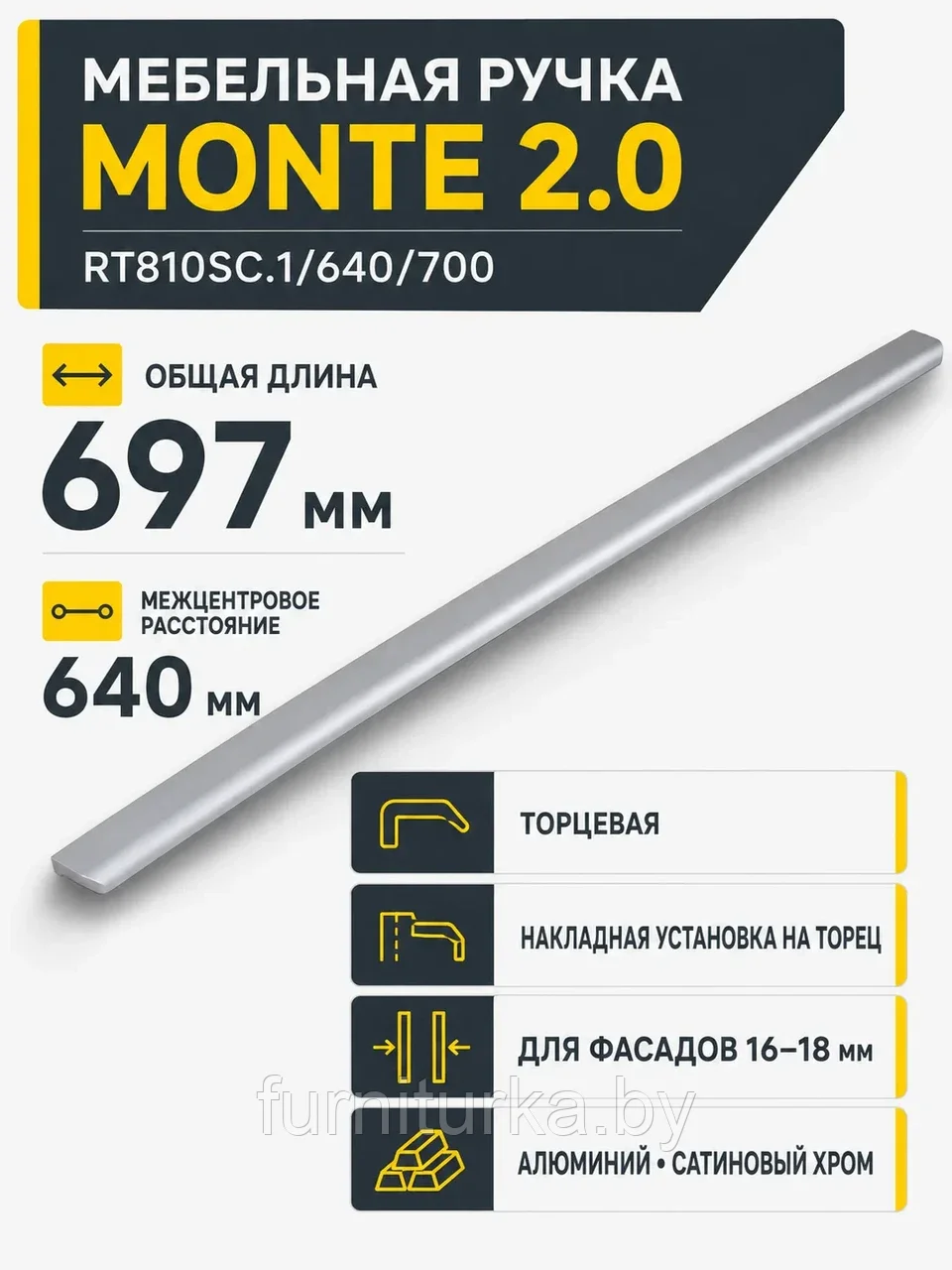 Мебельная ручка MONTE 2.0 RT810SC.1/640/700