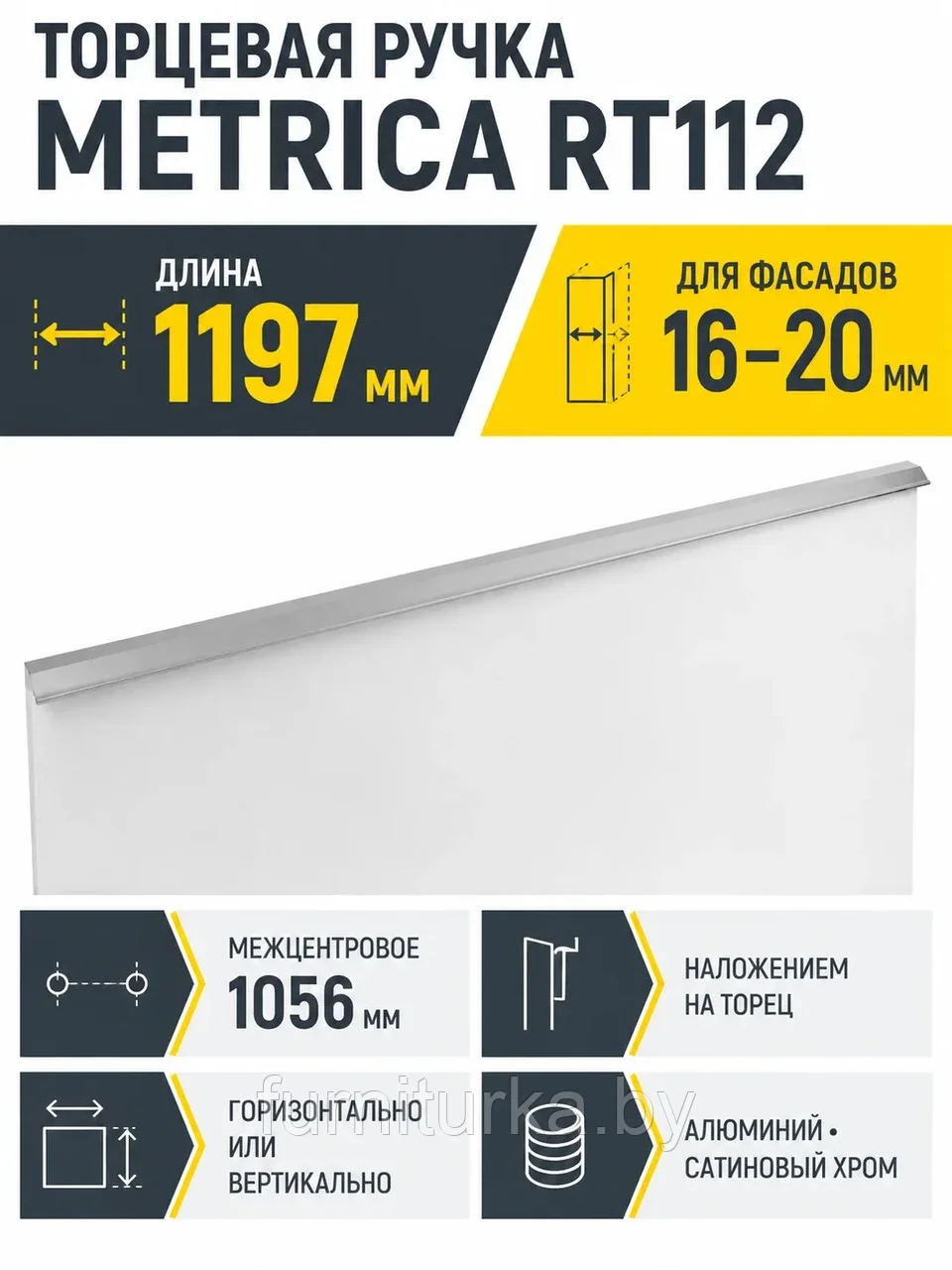 Мебельная ручка METRICA RT112SC.1/1056/1200