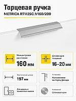 Мебельная ручка METRICA RT112SC.1/160/200