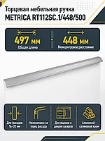 Мебельная ручка METRICA RT112SC.1/448/500
