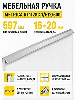 Мебельная ручка METRICA RT112SC.1/512/600
