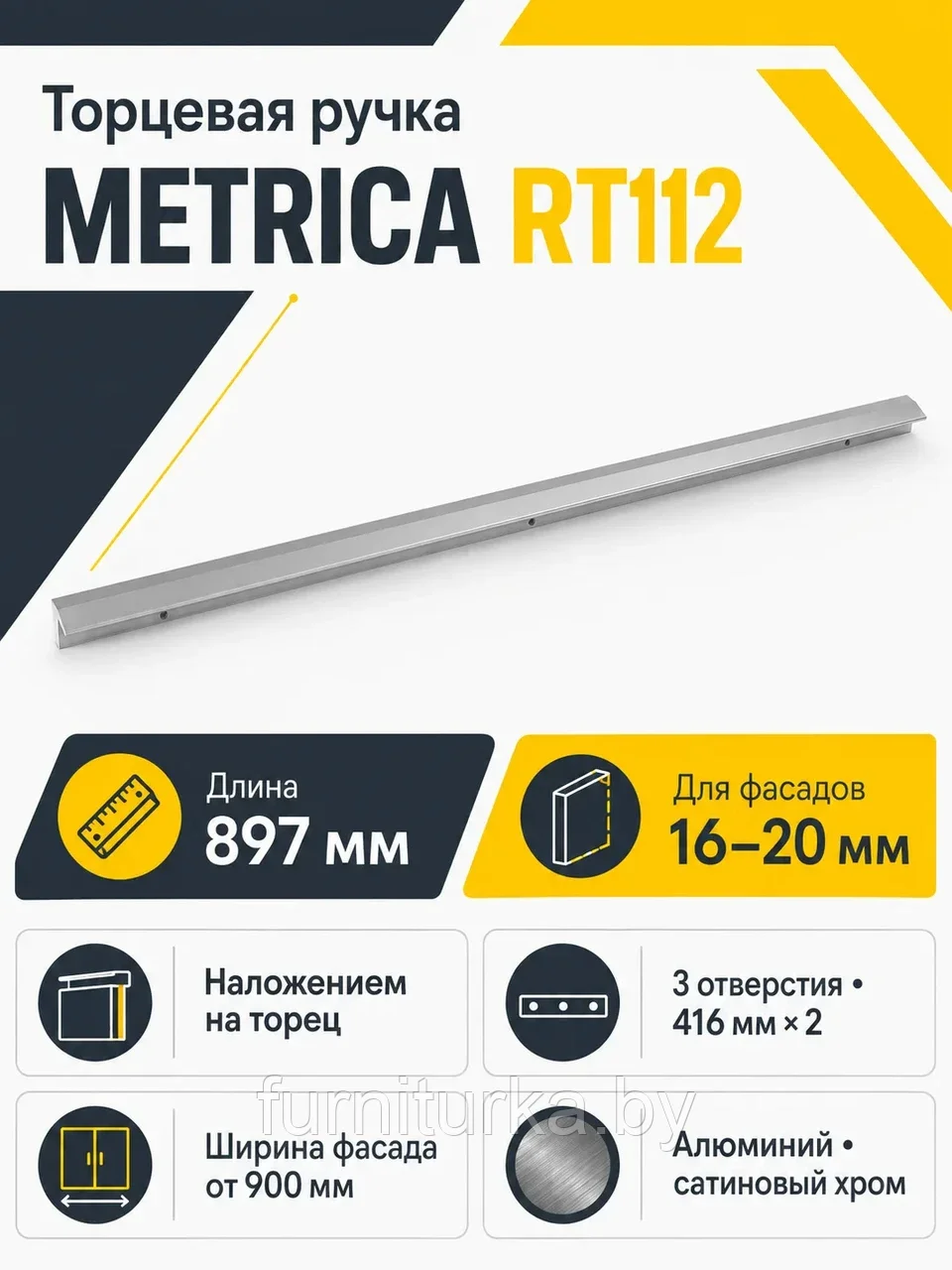 Мебельная ручка METRICA RT112SC.1/832/900