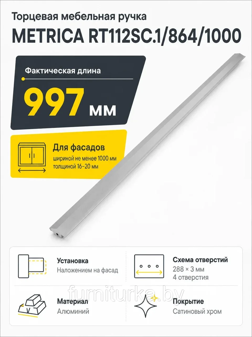 Мебельная ручка METRICA RT112SC.1/864/1000
