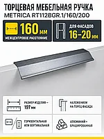 Мебельная ручка METRICA RT112BGR.1/160/200