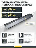 Мебельная ручка METRICA RT112BGR.1/224/300