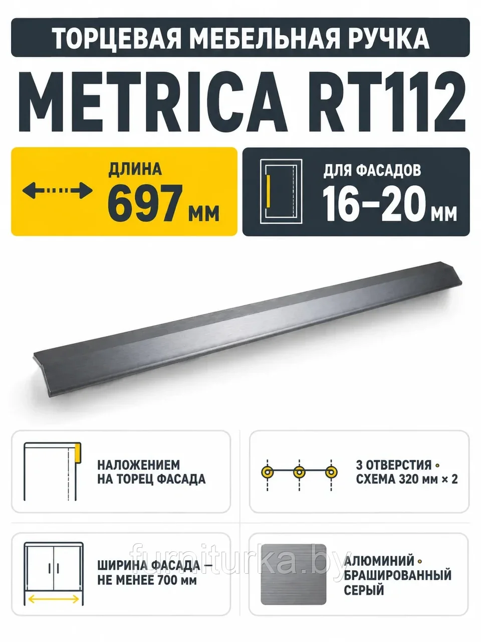 Мебельная ручка METRICA RT112BGR.1/640/700