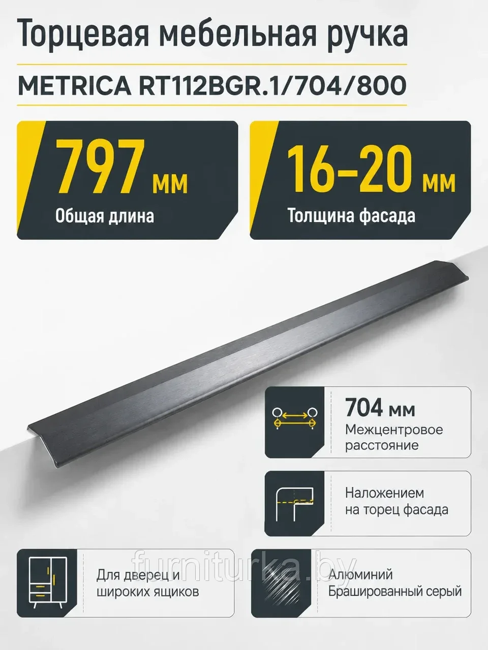 Мебельная ручка METRICA RT112BGR.1/704/800