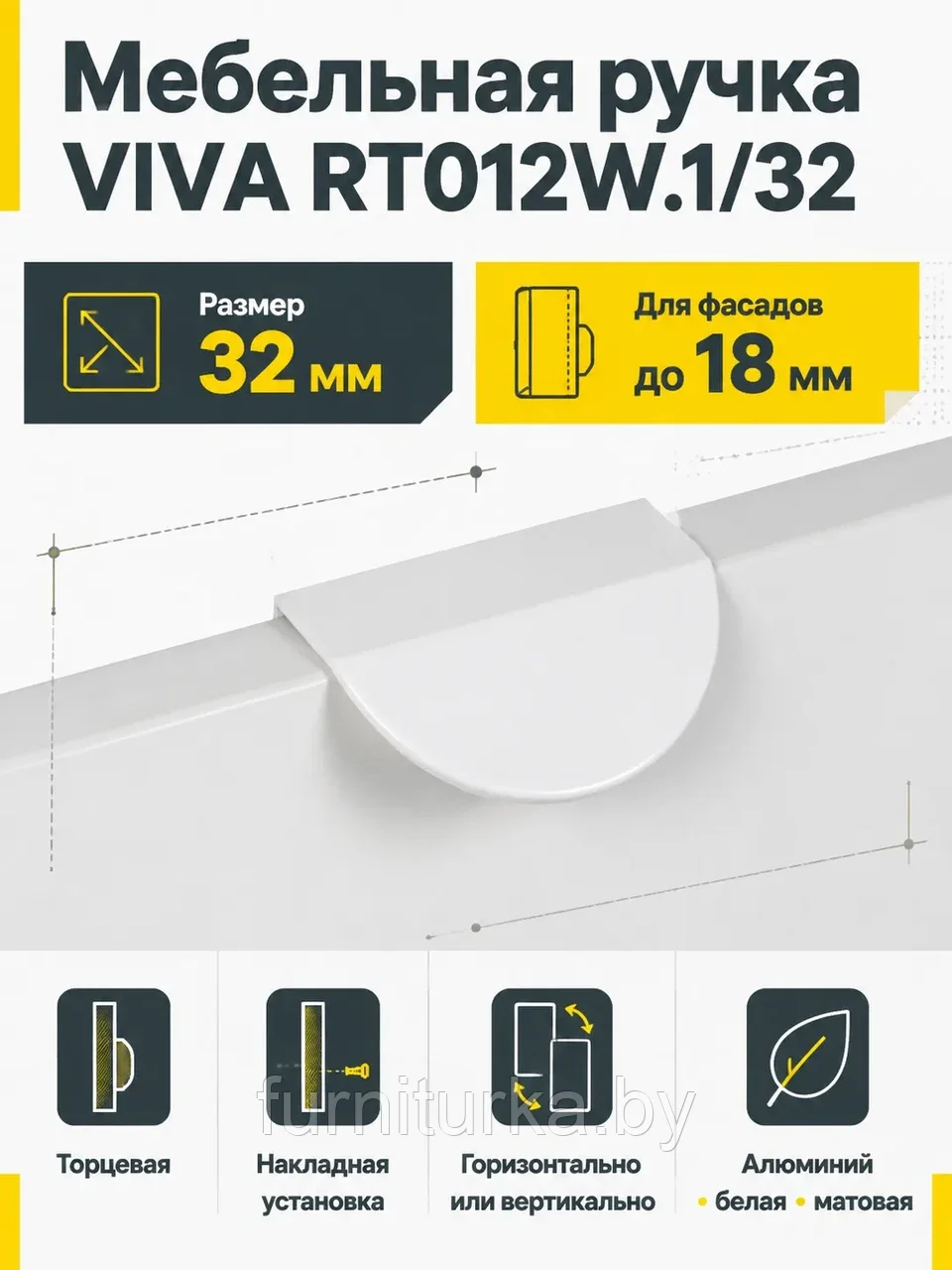 Мебельная ручка VIVA RT012W.1/32