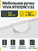 Мебельная ручка VIVA RT012W.1/32