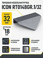 Мебельная ручка ICON RT014BGR.1/32