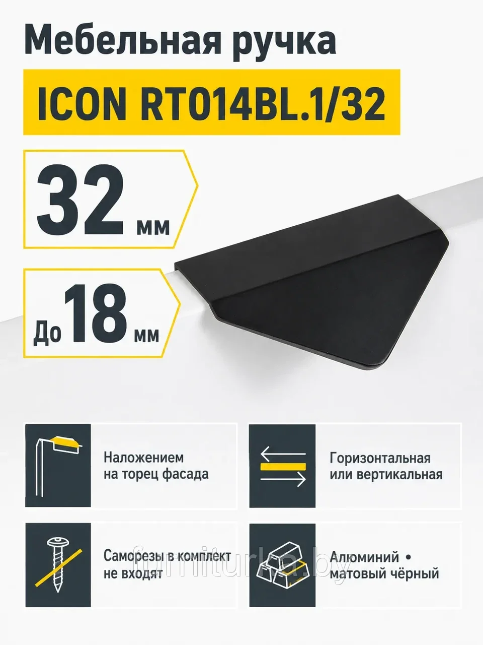Мебельная ручка ICON RT014BL.1/32