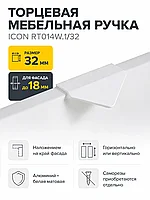 Мебельная ручка ICON RT014W.1/32