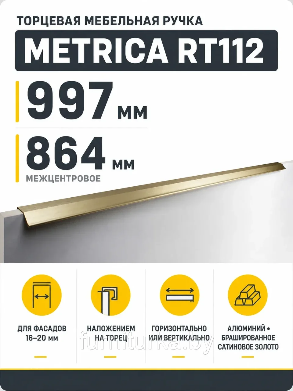 Мебельная ручка METRICA RT112BSG.1/864/1000