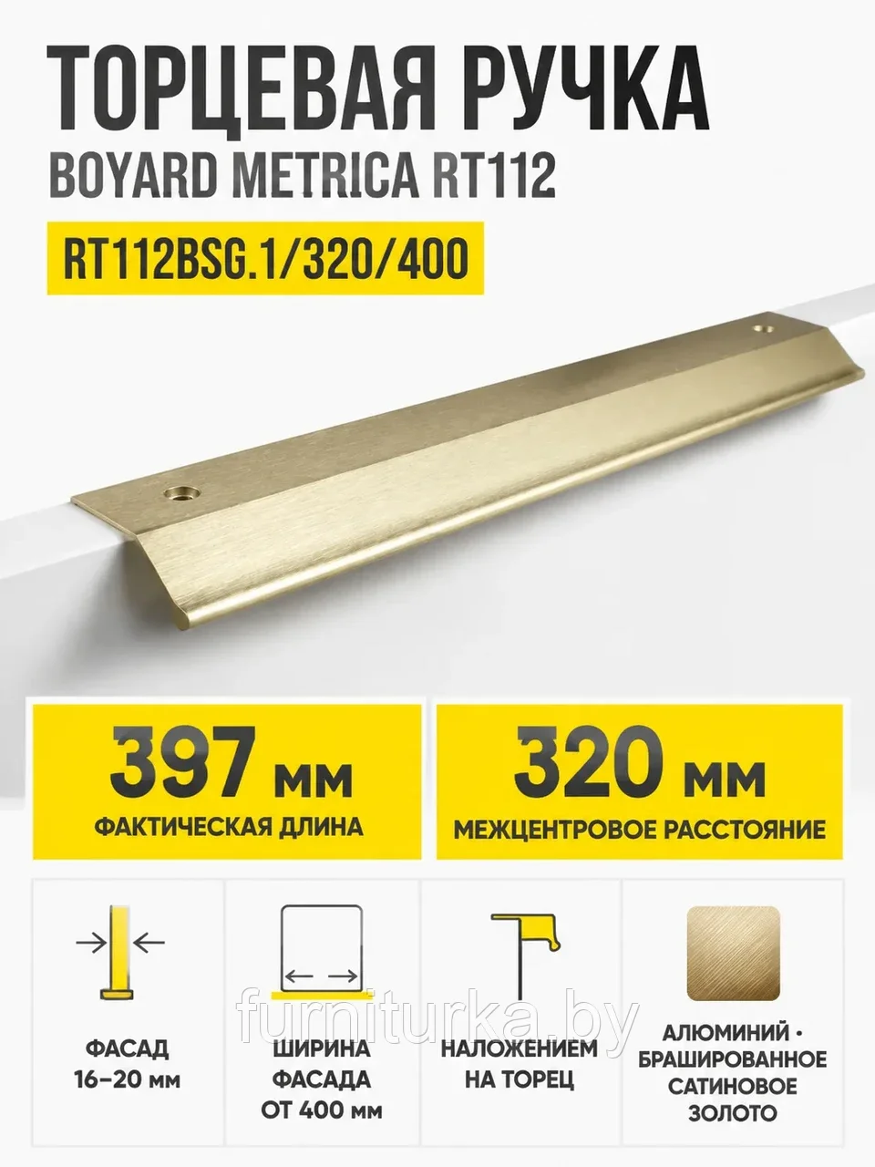 Мебельная ручка METRICA RT112BSG.1/320/400