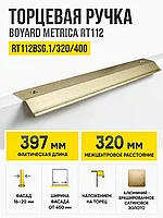 Мебельная ручка METRICA RT112BSG.1/320/400